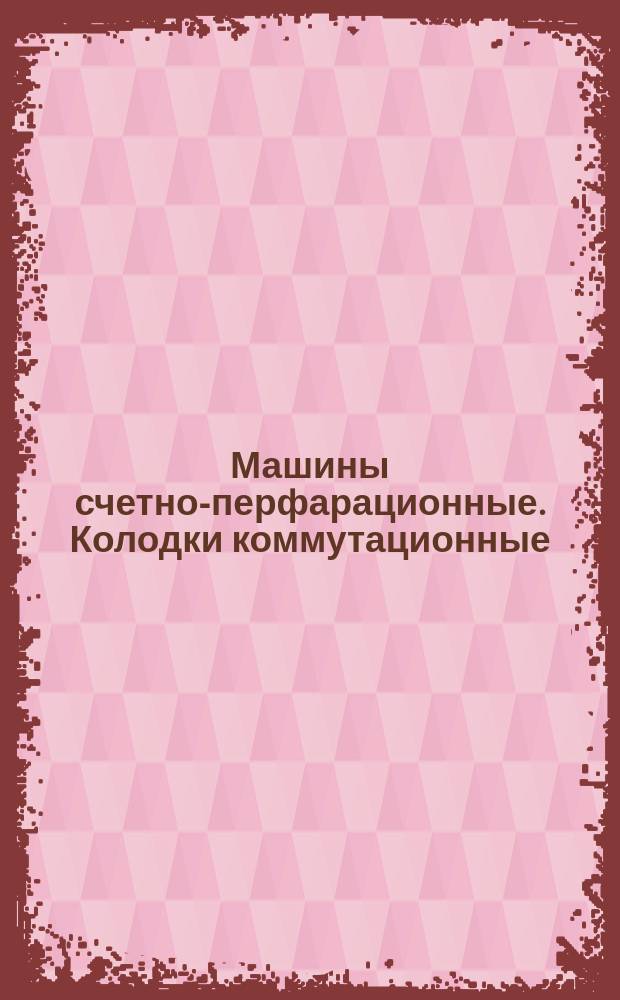 Машины счетно-перфарационные. Колодки коммутационные