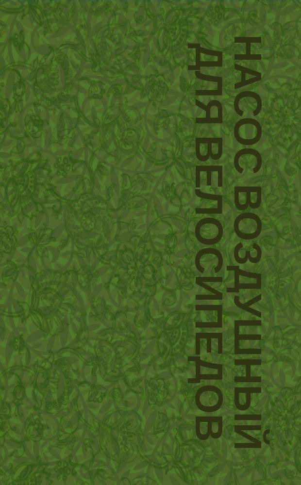 Насос воздушный для велосипедов