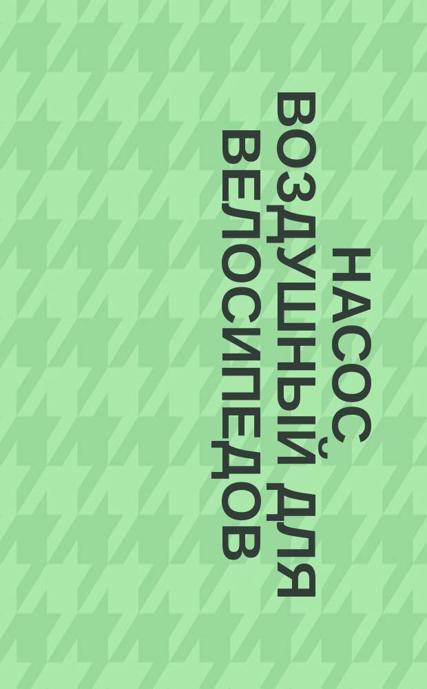 Насос воздушный для велосипедов