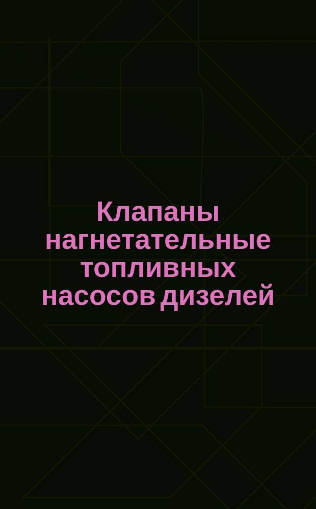 Клапаны нагнетательные топливных насосов дизелей