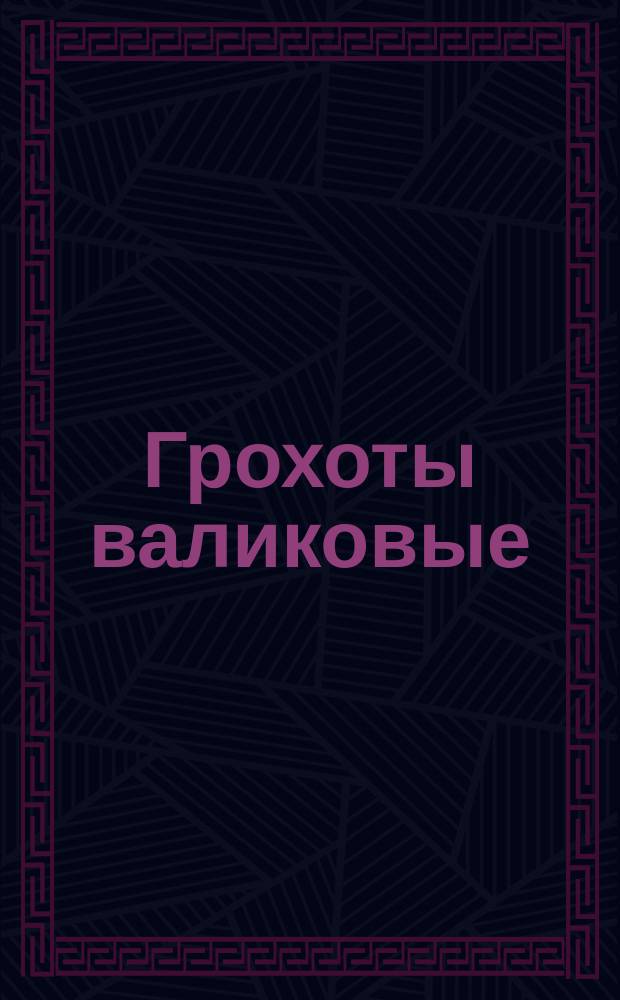 Грохоты валиковые