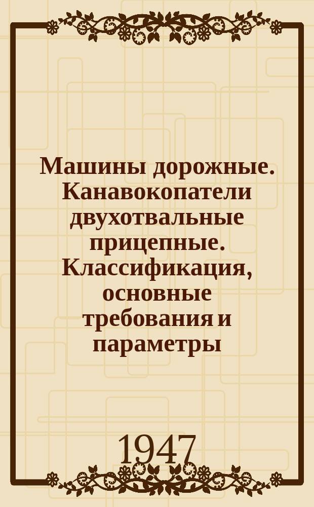 Машины дорожные. Канавокопатели двухотвальные прицепные. Классификация, основные требования и параметры