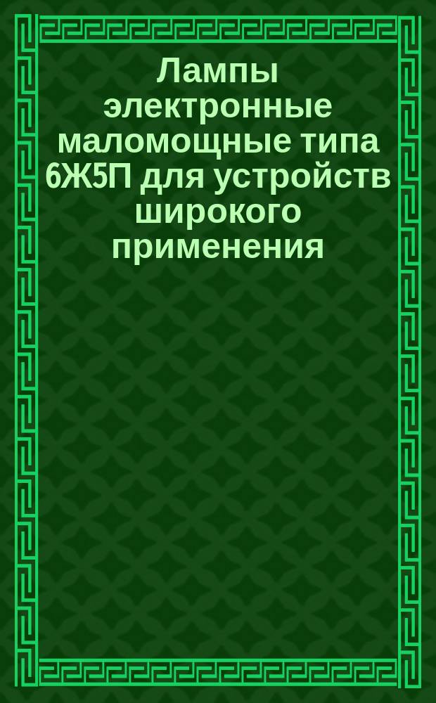 Лампы электронные маломощные типа 6Ж5П для устройств широкого применения
