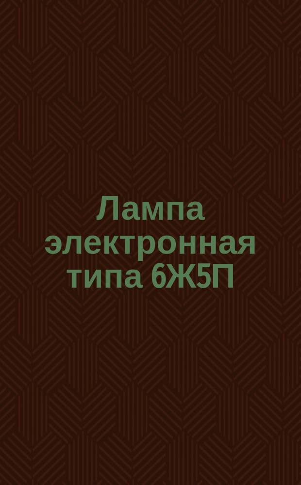 Лампа электронная типа 6Ж5П