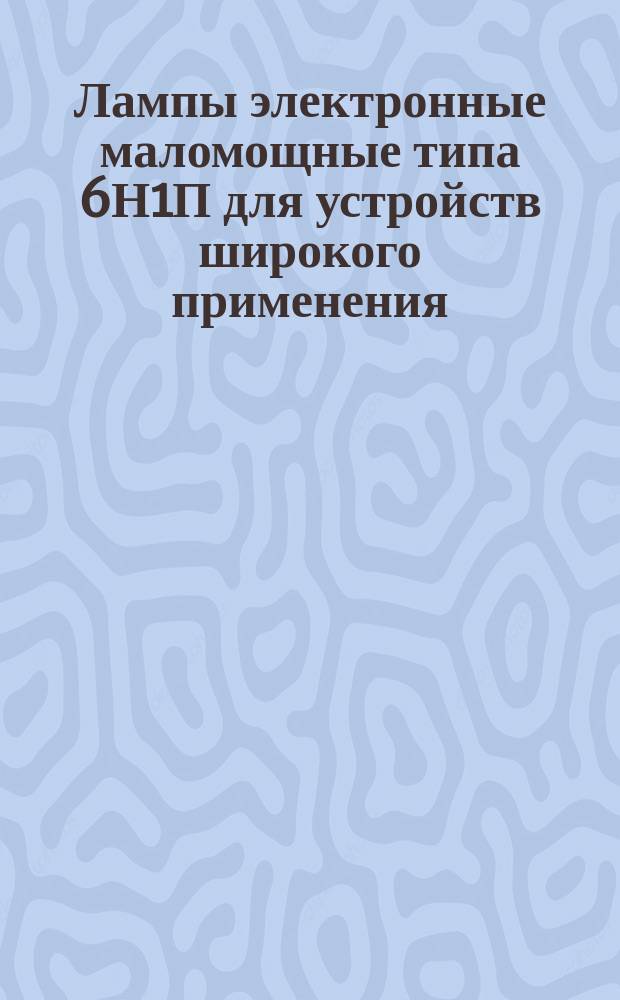 Лампы электронные маломощные типа 6Н1П для устройств широкого применения
