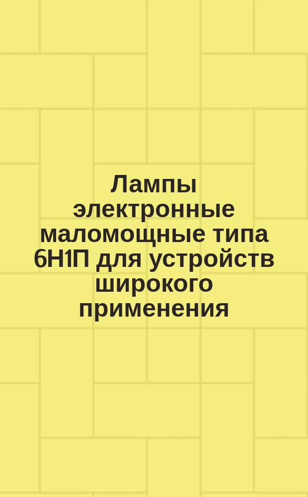 Лампы электронные маломощные типа 6Н1П для устройств широкого применения