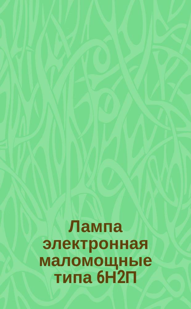 Лампа электронная маломощные типа 6Н2П