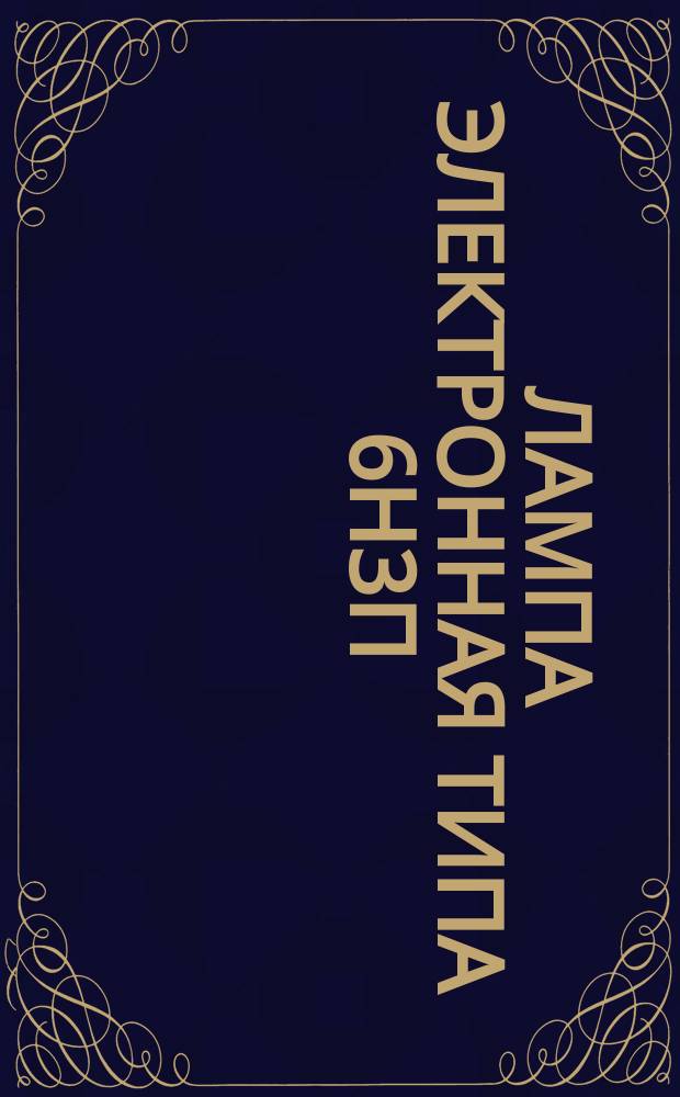 Лампа электронная типа 6Н3П