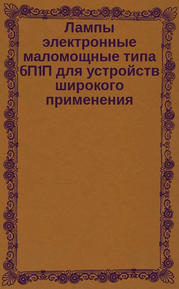 Лампы электронные маломощные типа 6П1П для устройств широкого применения