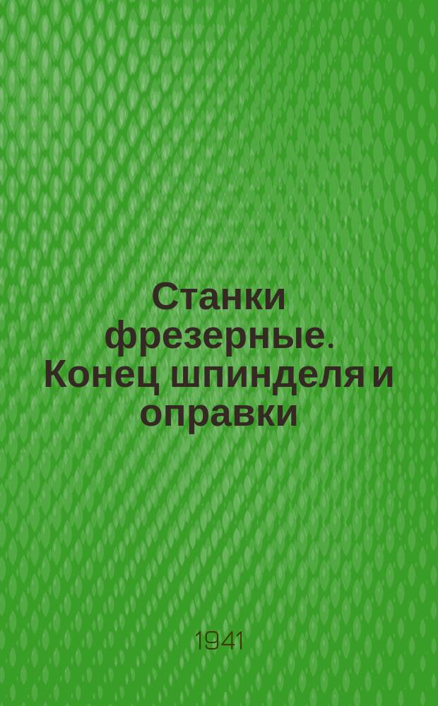 Станки фрезерные. Конец шпинделя и оправки
