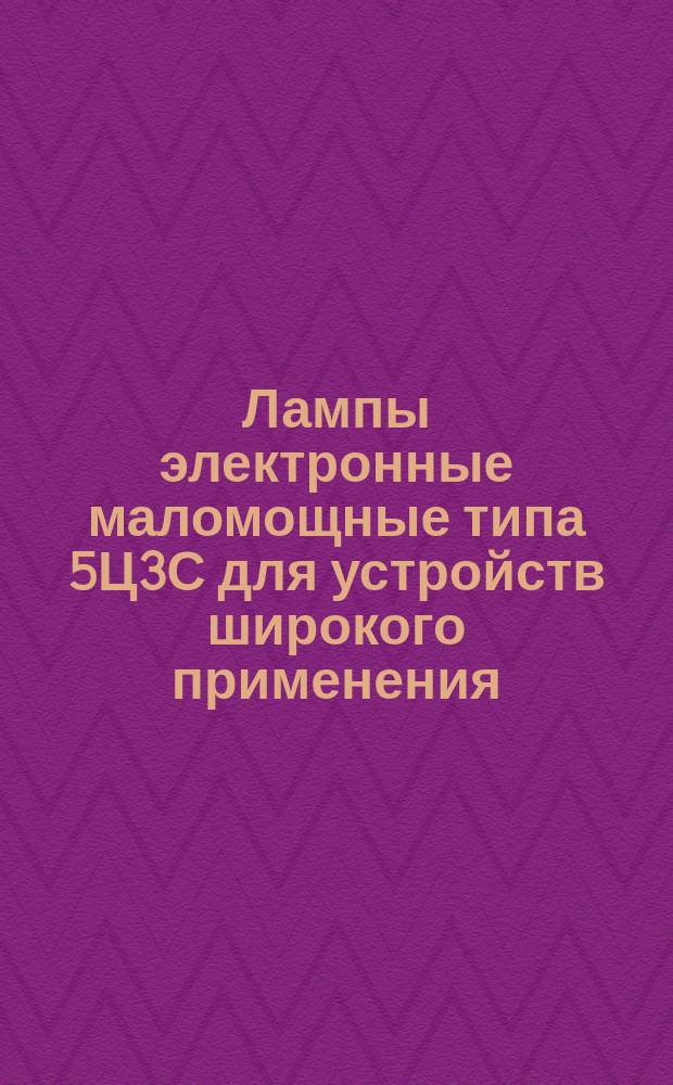 Лампы электронные маломощные типа 5Ц3С для устройств широкого применения