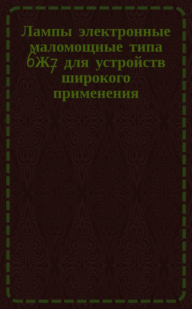 Лампы электронные маломощные типа 6Ж7 для устройств широкого применения
