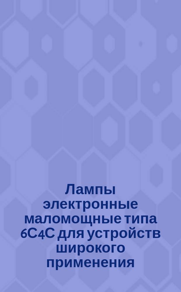 Лампы электронные маломощные типа 6С4С для устройств широкого применения