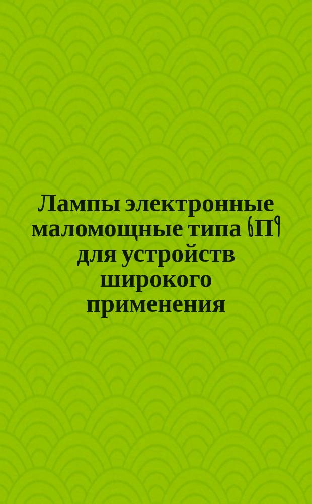 Лампы электронные маломощные типа 6П9 для устройств широкого применения