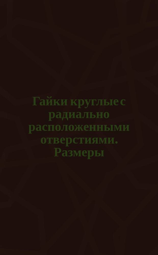 Гайки круглые с радиально расположенными отверстиями. Размеры