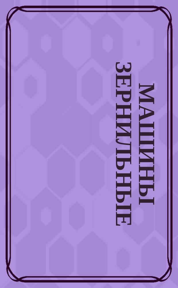 Машины зернильные