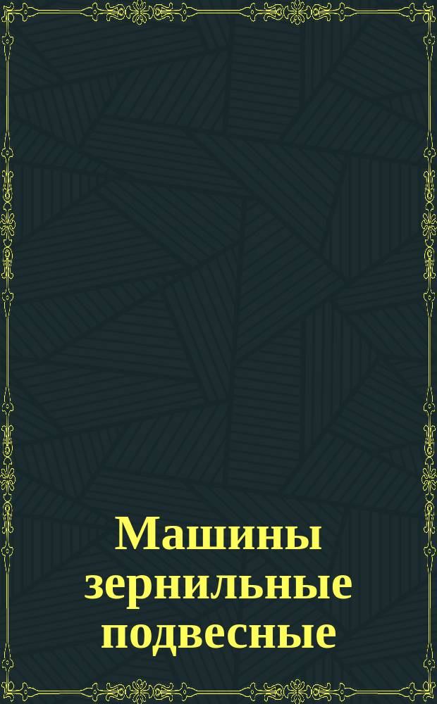 Машины зернильные подвесные