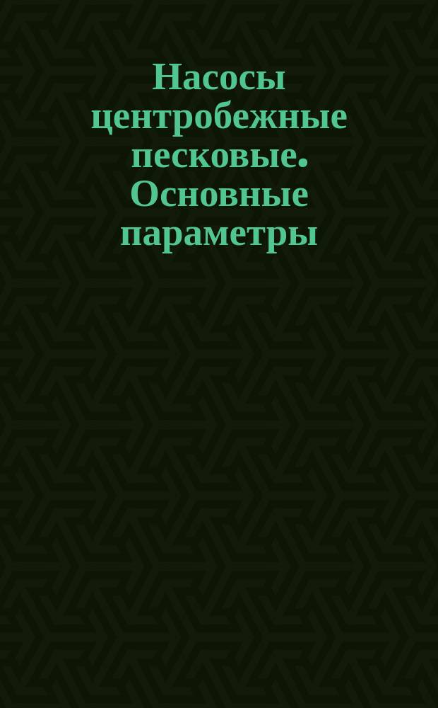 Насосы центробежные песковые. Основные параметры