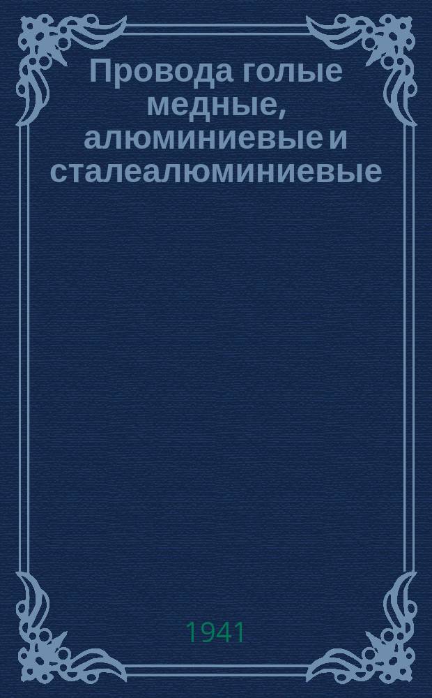 Провода голые медные, алюминиевые и сталеалюминиевые