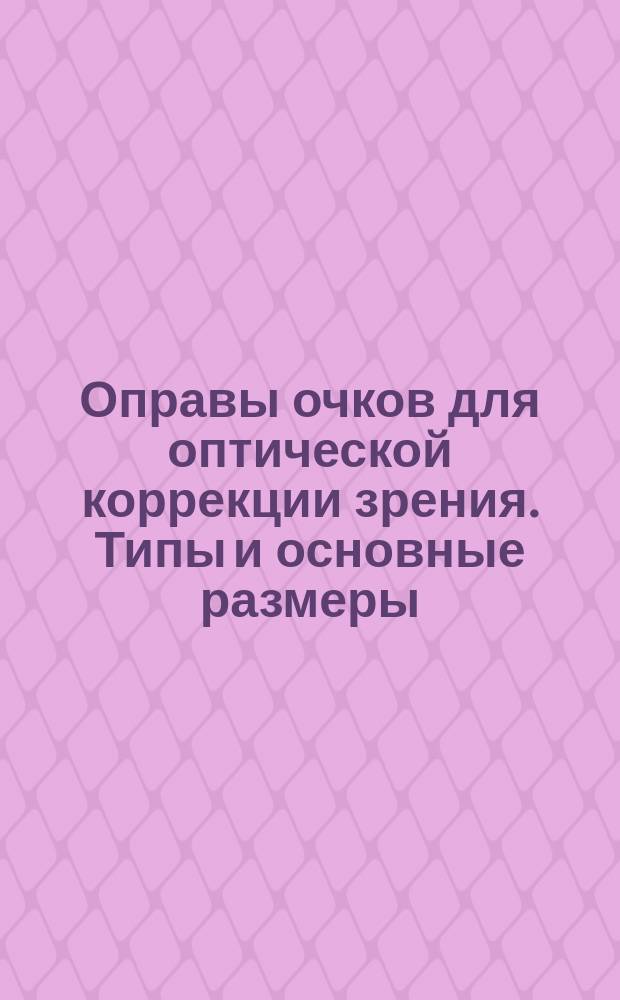 Оправы очков для оптической коррекции зрения. Типы и основные размеры