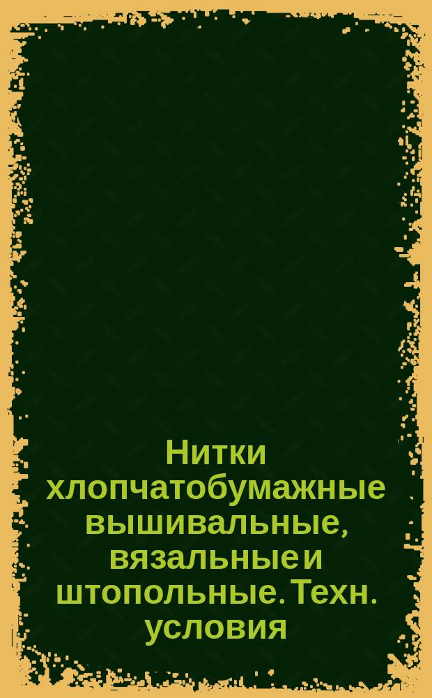 Нитки хлопчатобумажные вышивальные, вязальные и штопольные. Техн. условия