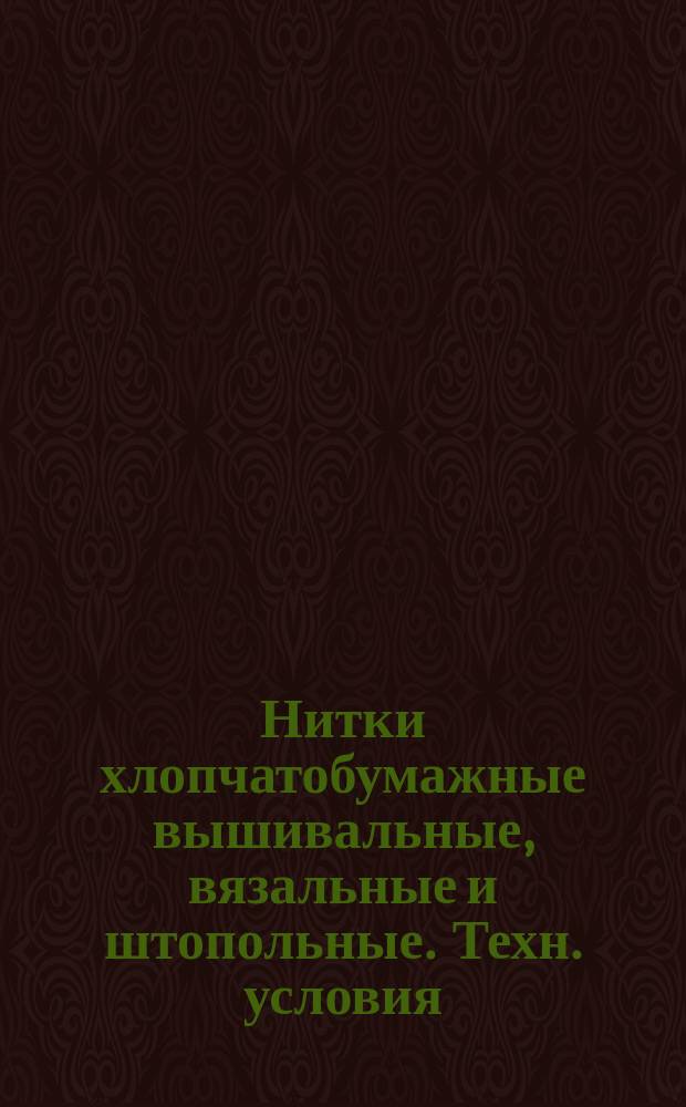 Нитки хлопчатобумажные вышивальные, вязальные и штопольные. Техн. условия