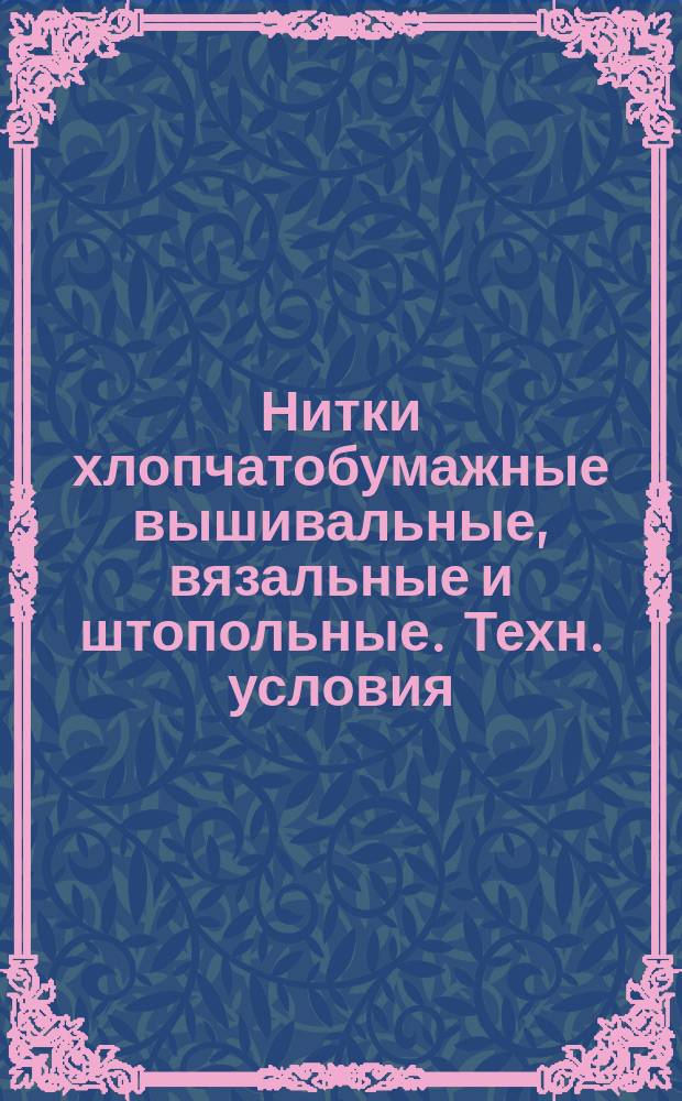 Нитки хлопчатобумажные вышивальные, вязальные и штопольные. Техн. условия