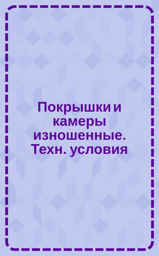 Покрышки и камеры изношенные. Техн. условия