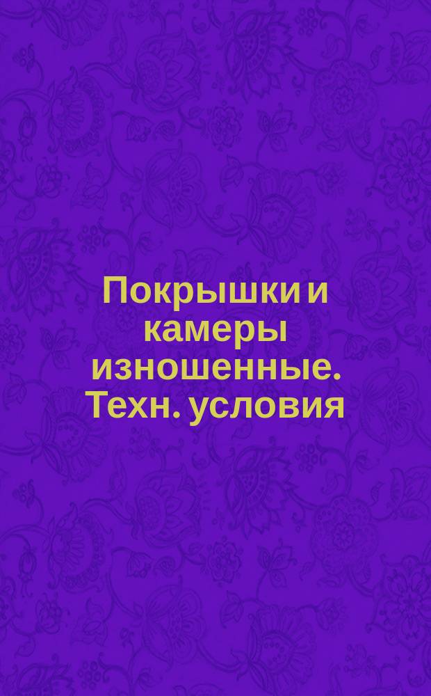 Покрышки и камеры изношенные. Техн. условия