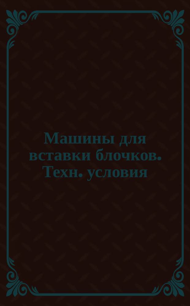 Машины для вставки блочков. Техн. условия