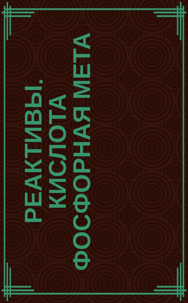 Реактивы. Кислота фосфорная мета