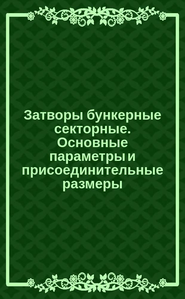 Затворы бункерные секторные. Основные параметры и присоединительные размеры
