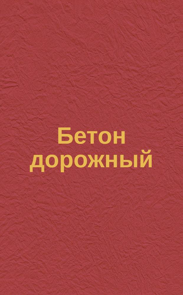 Бетон дорожный