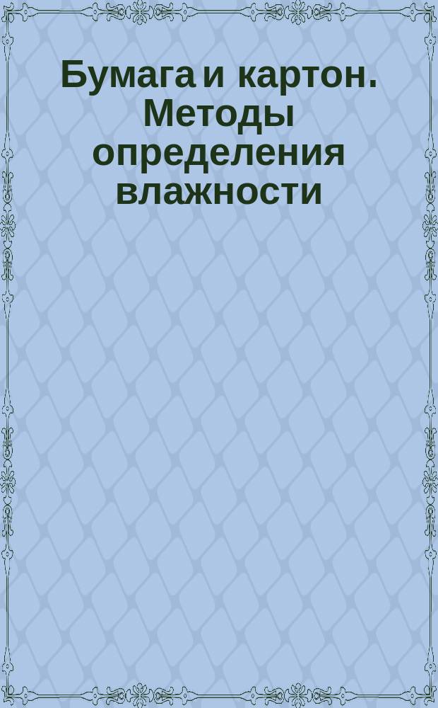 Бумага и картон. Методы определения влажности