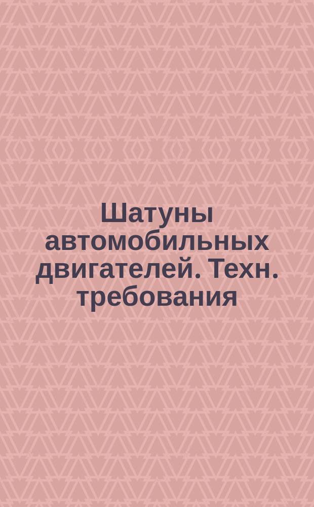 Шатуны автомобильных двигателей. Техн. требования