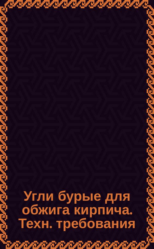 Угли бурые для обжига кирпича. Техн. требования