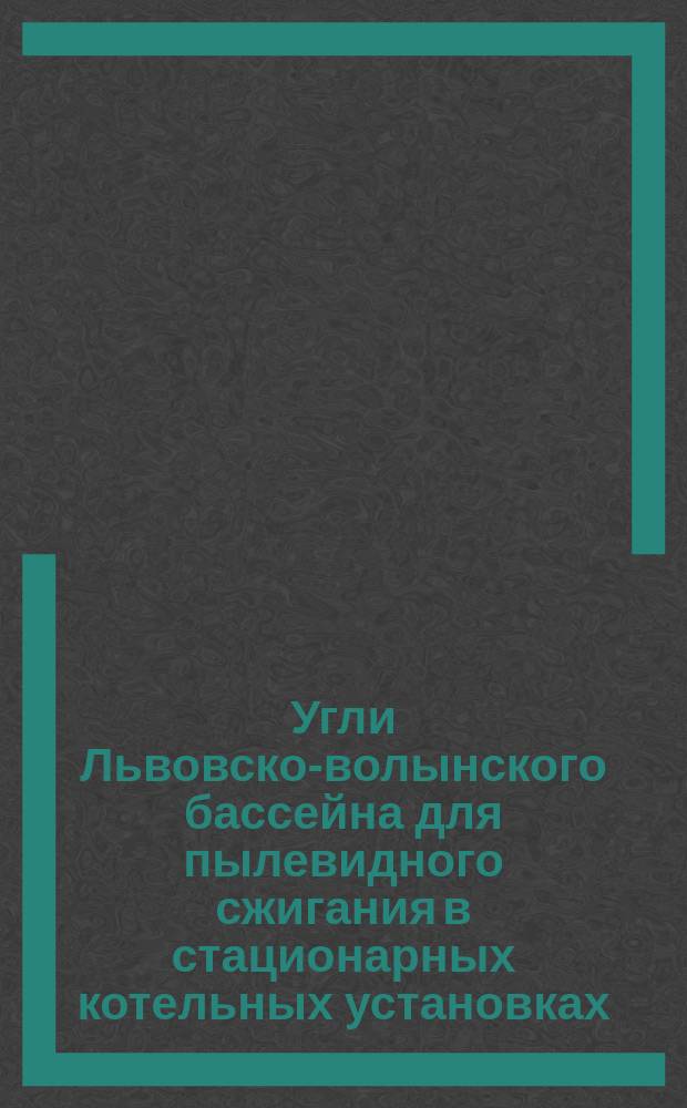 Угли Львовско-волынского бассейна для пылевидного сжигания в стационарных котельных установках. Техн. требования