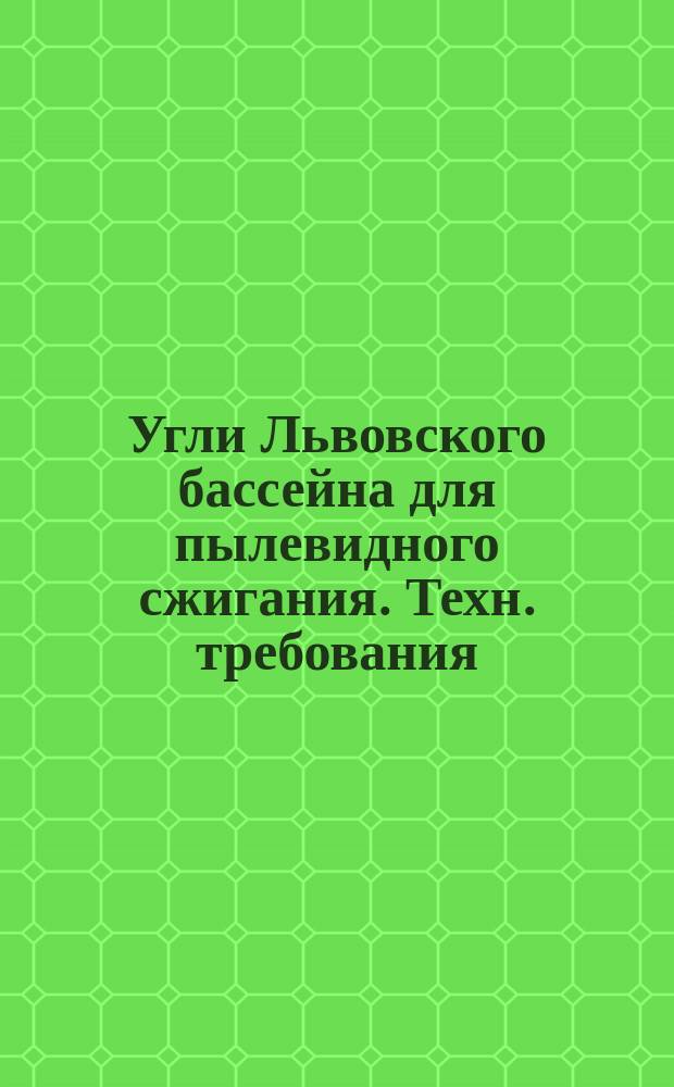 Угли Львовского бассейна для пылевидного сжигания. Техн. требования