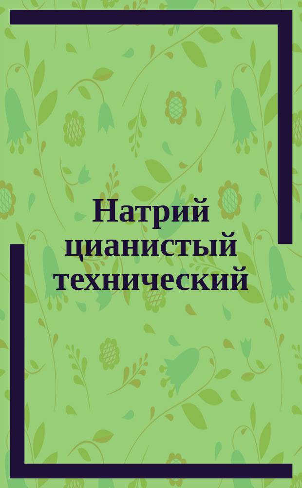 Натрий цианистый технический