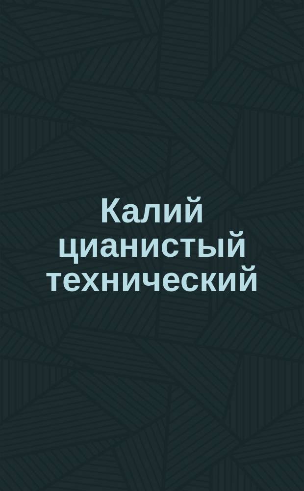 Калий цианистый технический