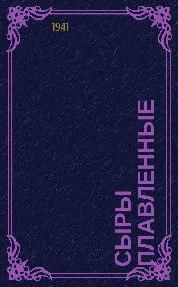 Сыры плавленные