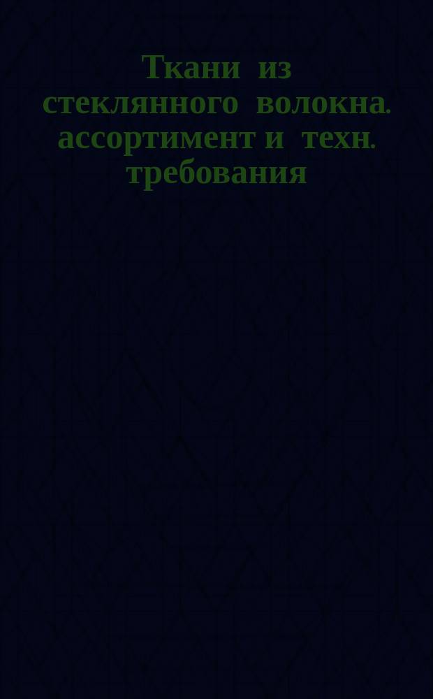 Ткани из стеклянного волокна. ассортимент и техн. требования
