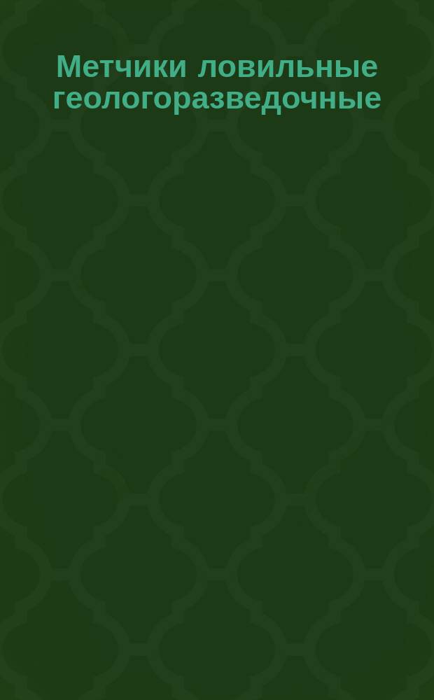 Метчики ловильные геологоразведочные