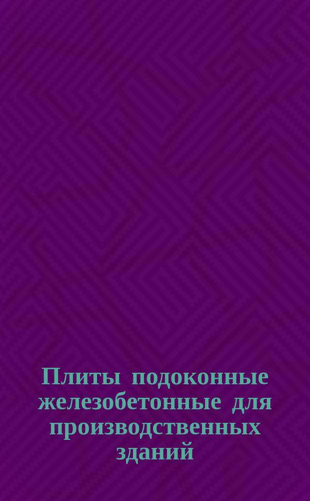 Плиты подоконные железобетонные для производственных зданий