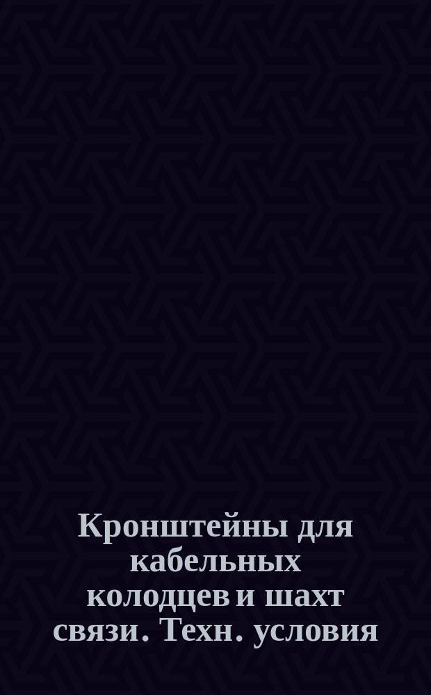 Кронштейны для кабельных колодцев и шахт связи. Техн. условия