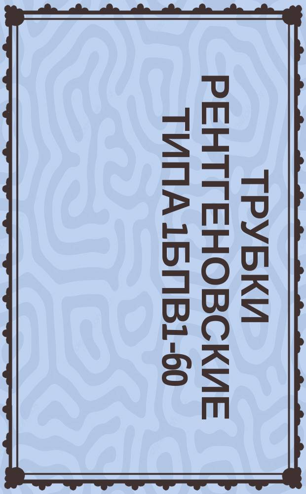 Трубки рентгеновские типа 1БПВ1-60