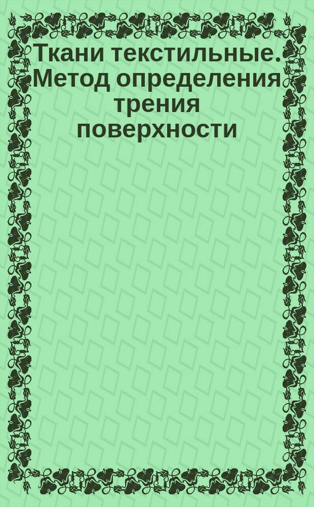 Ткани текстильные. Метод определения трения поверхности
