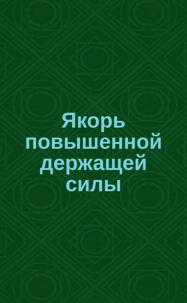 Якорь повышенной держащей силы (Матросова)