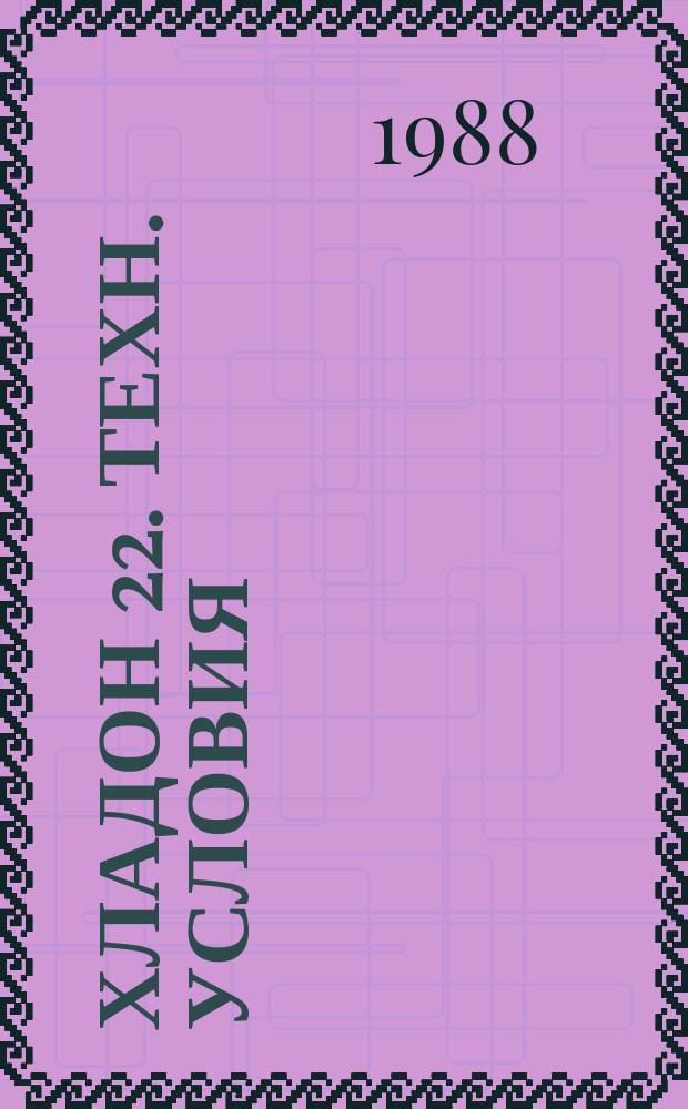 Хладон 22. Техн. условия