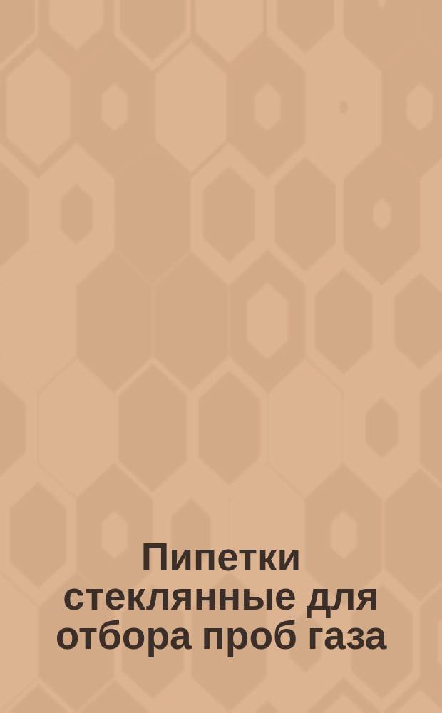 Пипетки стеклянные для отбора проб газа